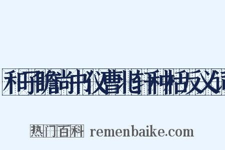 和子瞻尚书仪曹北轩种栝反义词是什么意思的图片